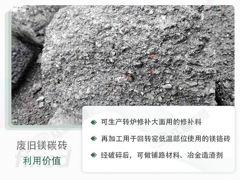顎破能處理廢鎂碳磚嗎？廢舊鎂碳磚有什么利用價值？