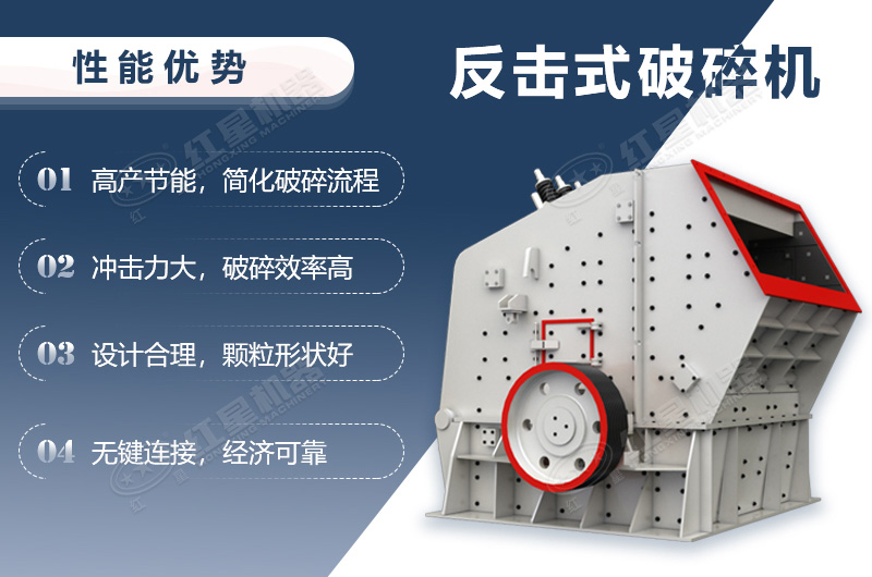 反擊破碎機性能優勢介紹