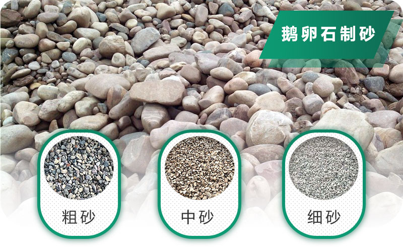 鵝卵石打碎能做混凝土骨料嗎？哪些碎石設備效果好？