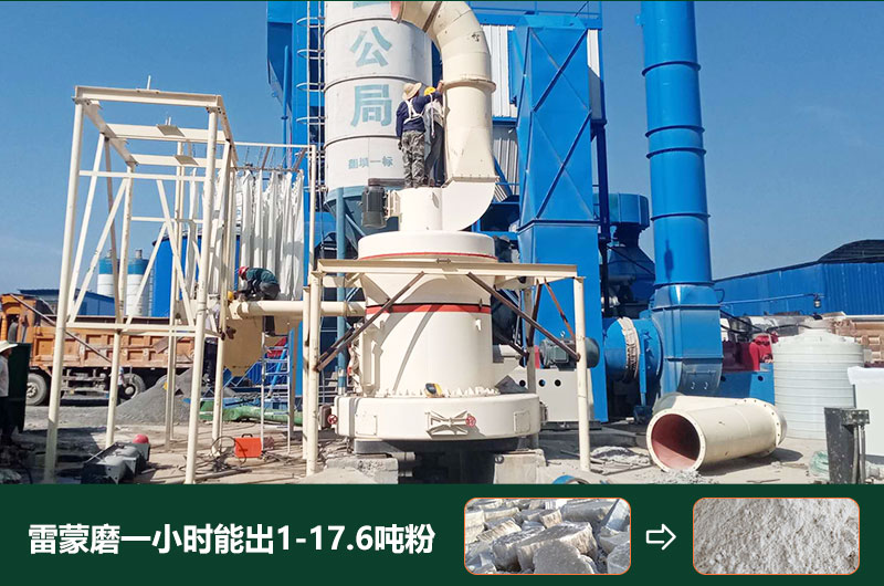 雷蒙磨粉機一小時能出多少粉？型號有哪些？