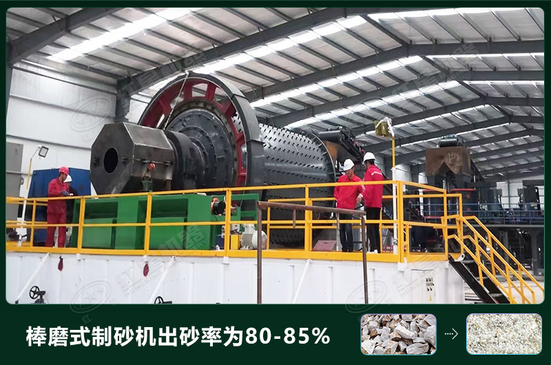棒磨式制砂機(jī)產(chǎn)量有多少噸？出砂率高嗎？技術(shù)參數(shù)及價(jià)格
