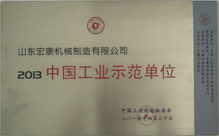 2013中國工業(yè)示范單位