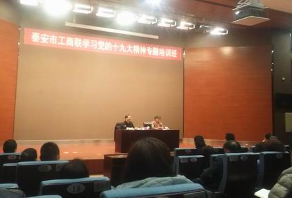 泰安市工商聯學習十九大培訓班20171216.jpg