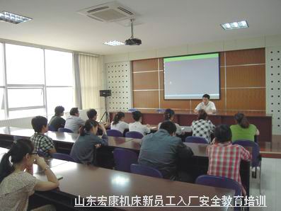 山東宏康機床廠級安全教育培訓.jpg