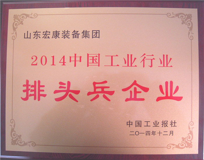 2014中國工業(yè)行業(yè)排頭兵企業(yè)