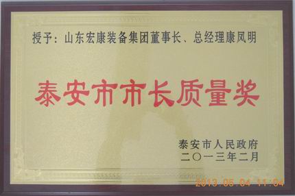 山東宏康榮獲泰安市市長質(zhì)量獎個(gè)人獎康鳳明201302.jpg